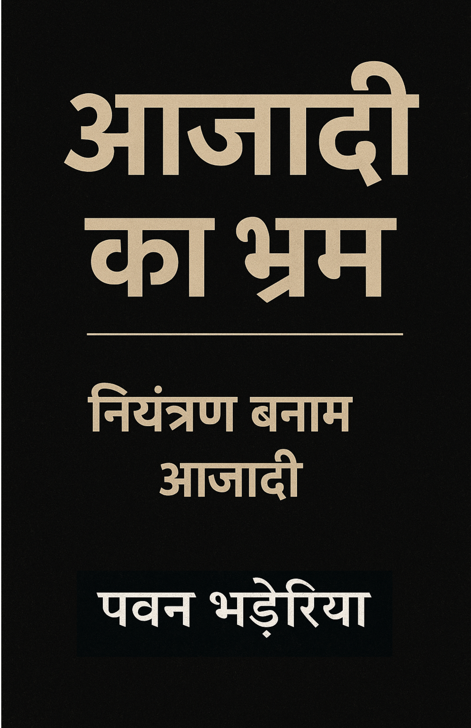 आज़ादी का भ्रम